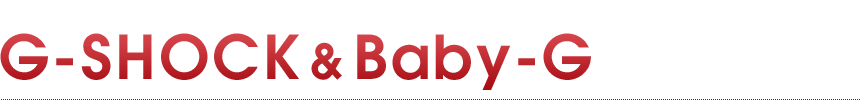 時代を切り開いた"オールマイティー・タフ" G-SHOCK&Baby-G