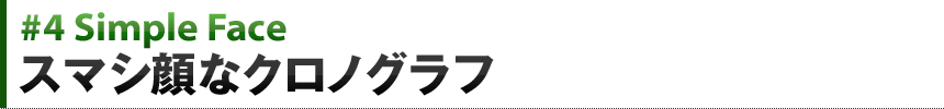 Simple Face スマシ顔なクロノグラフ
