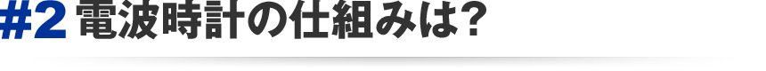 #2 電波時計の仕組みは？