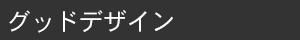 グッドデザイン