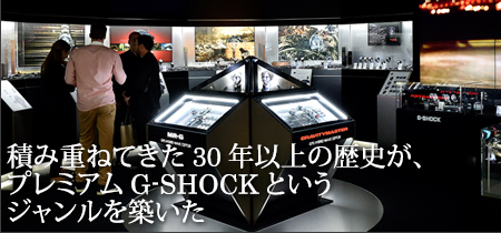 積み重ねてきた30年以上の歴史が、 プレミアムG-SHOCKというジャンルを築いた