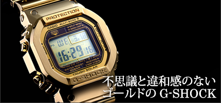 不思議と違和感のない ゴールドのG-SHOCK