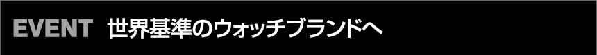 世界基準のウォッチブランドへ