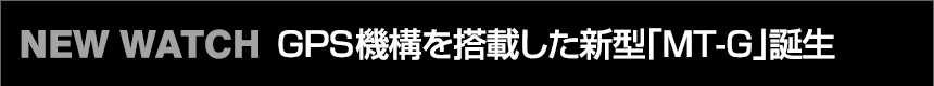 GPS機構を搭載した新型「MT-G」誕生