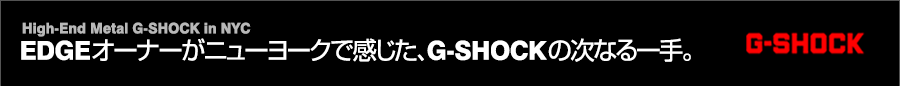 Gressive Off style Special Vol.16 EDGEオーナーがニューヨークで感じた、 G-SHOCKの次なる一手。