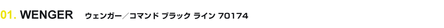 WENGER ウェンガー／コマンド ブラック ライン 70174