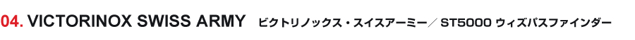 VICTORINOX SWISS ARMY ビクトリノックス・スイスアーミー／ST5000 ウィズパスファインダー