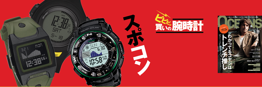 OCEANS ビビビッ買いの腕時計「スポコン」