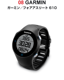 08 GARMIN ガーミン／フォアアスリート 610