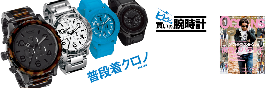 OCEANS ビビビッ買いの腕時計「普段着クロノ NIXON」