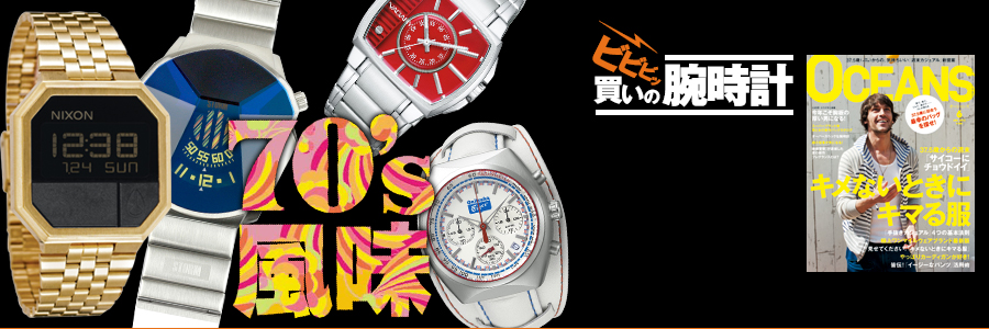 OCEANS ビビビッ買いの腕時計「70's風味」