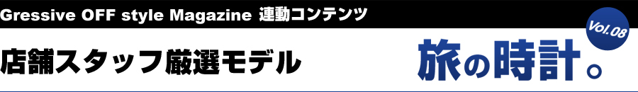 店舗スタッフ厳選モデル　～Sports Watch～