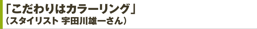 「どんな状況でも気にしない時計が良い」（エディター 池上雄太さん）