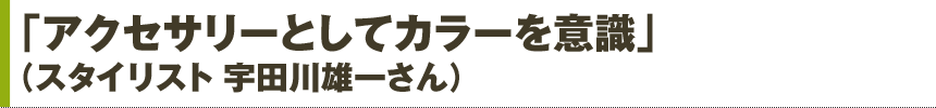 「今年はギミック時計を狙います！」（エディター 池上雄太さん）
