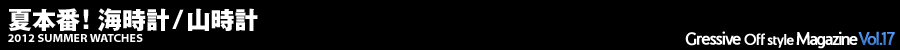 Gressive Off style Magazine Vol.17 2012 SUMMER WATCHES 夏本番！ 海時計/山時計