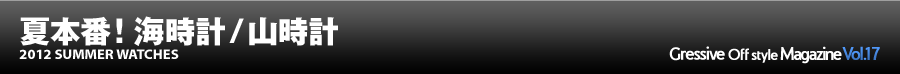 Gressive Off style Magazine Vol.17 2012 SUMMER WATCHES 夏本番！ 海時計/山時計