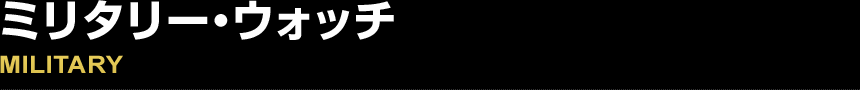 MILITARY ミリタリー・ウォッチ