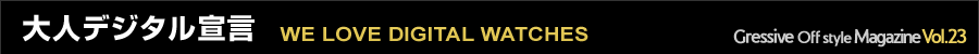 Gressive Off style Magazine Vol.23 WE LOVE DIGITAL WATCHES 大人デジタル宣言