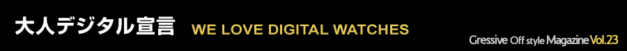 Gressive Off style Magazine Vol.23 WE LOVE DIGITAL WATCHES 大人デジタル宣言
