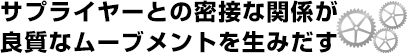 サプライヤーとの密接な関係が良質なムーブメントを生みだす